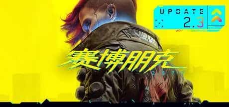 赛博朋克2077 往日之影 Cyberpunk2077 Phantom Liberty 全DLC终极典藏中文版游戏封面